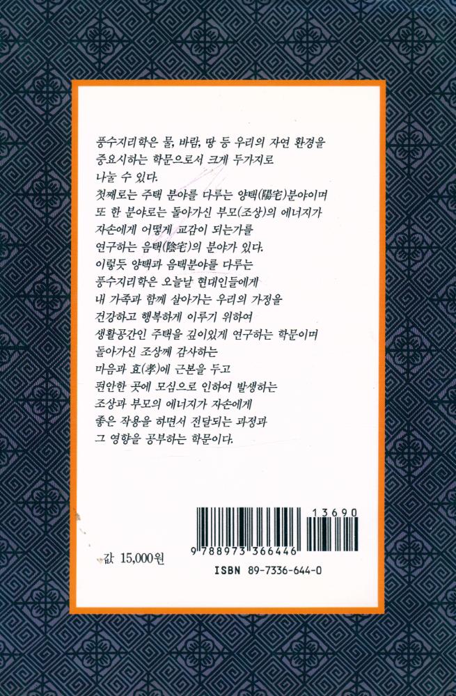 『물과 바람의 이치, 風水地理學(풍수지리학)』 6