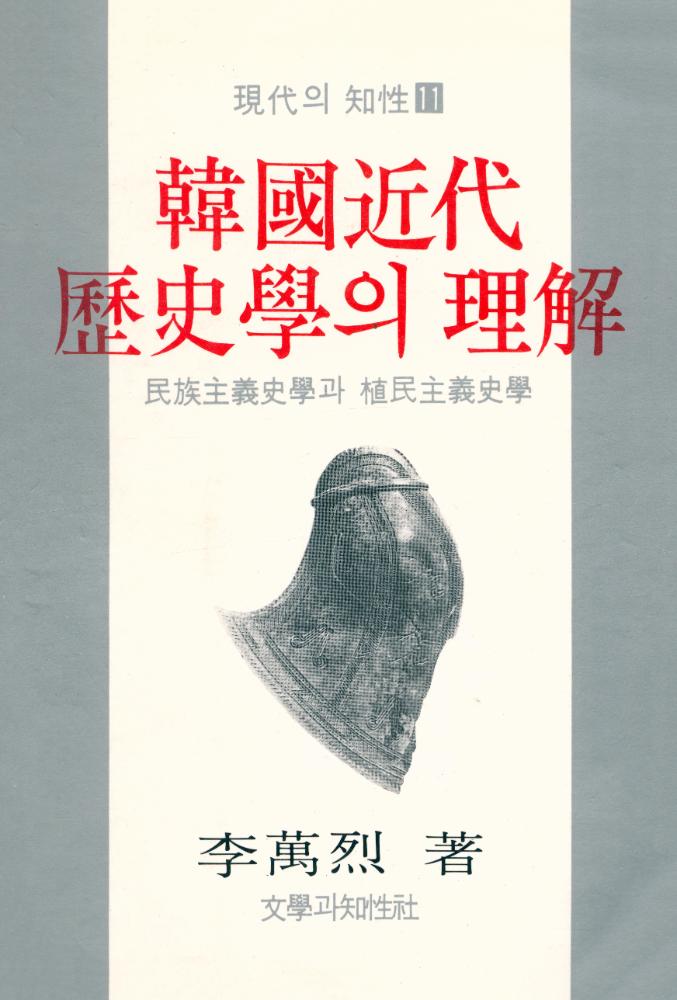 『現代의 知性 11 - 韓國近代歷史學의 理解(현대의 지성 11 - 한국근대역사학의 이해)』 1