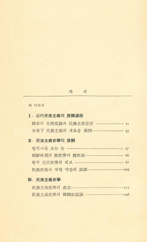 『現代의 知性 11 - 韓國近代歷史學의 理解(현대의 지성 11 - 한국근대역사학의 이해)』 2