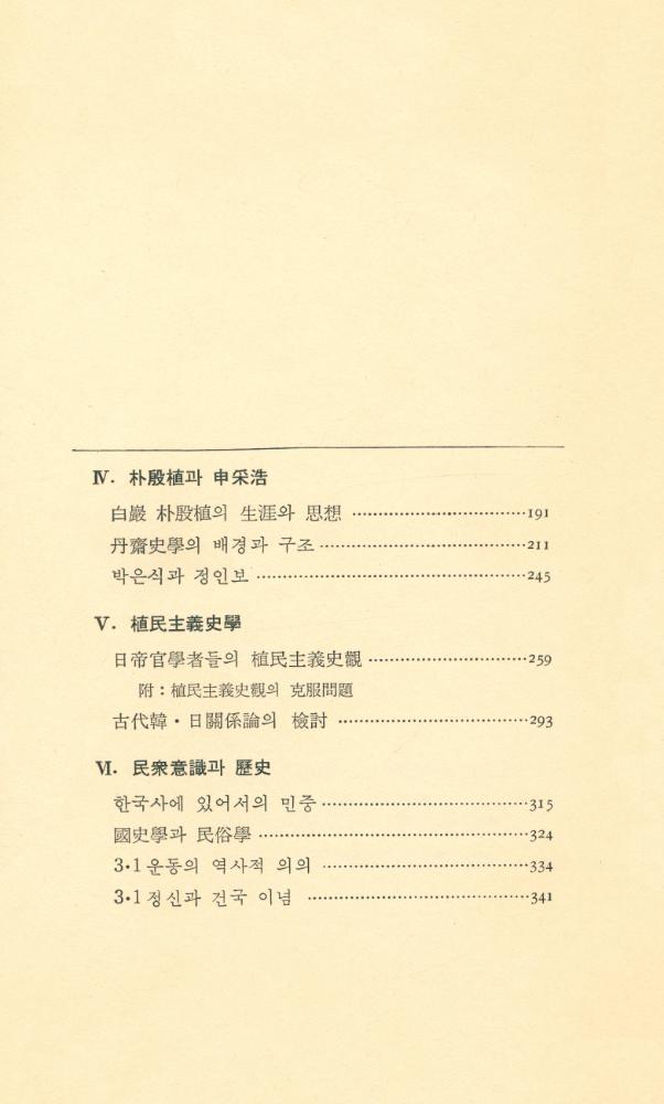 『現代의 知性 11 - 韓國近代歷史學의 理解(현대의 지성 11 - 한국근대역사학의 이해)』 3