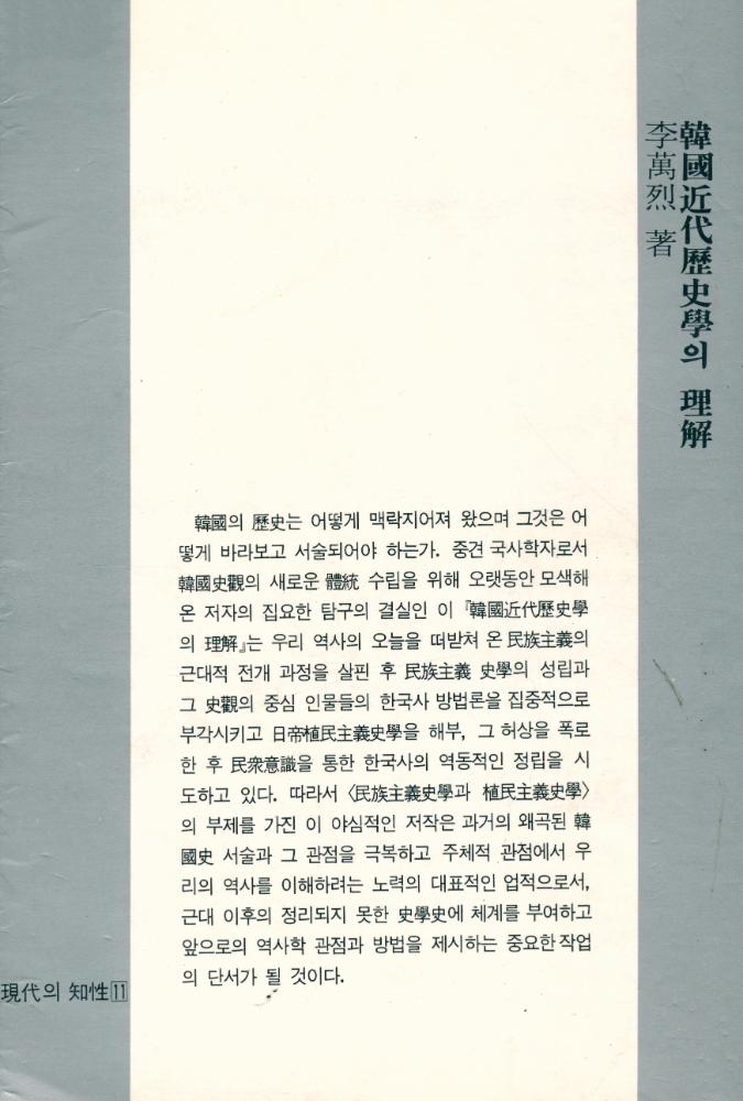 『現代의 知性 11 - 韓國近代歷史學의 理解(현대의 지성 11 - 한국근대역사학의 이해)』 4