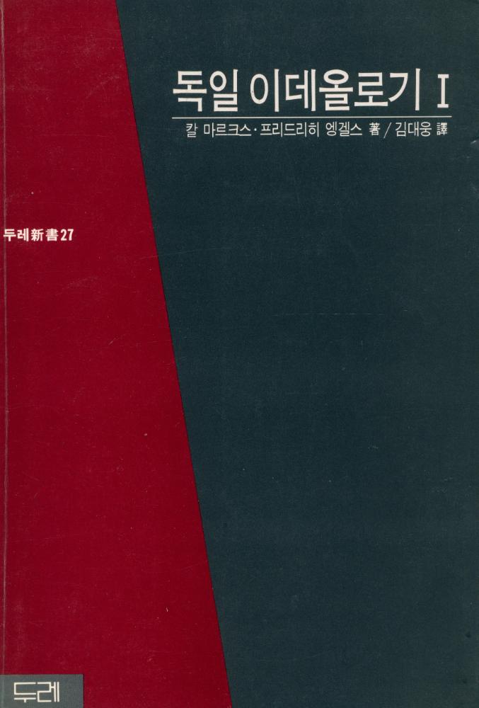 『두레新書 27 - 독일 이데올로기 1 (두레신서 27 - 독일 이데올로기 1)』 1