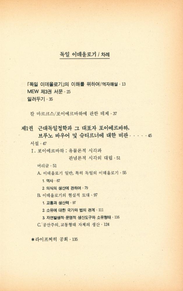 『두레新書 27 - 독일 이데올로기 1 (두레신서 27 - 독일 이데올로기 1)』 2