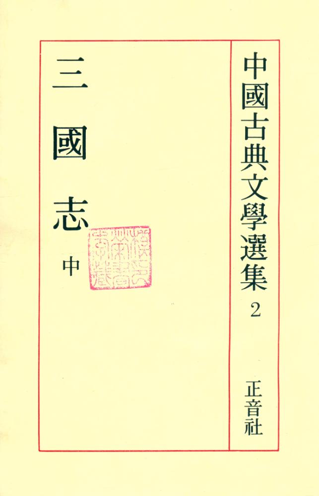 『三國志 <中>』 2