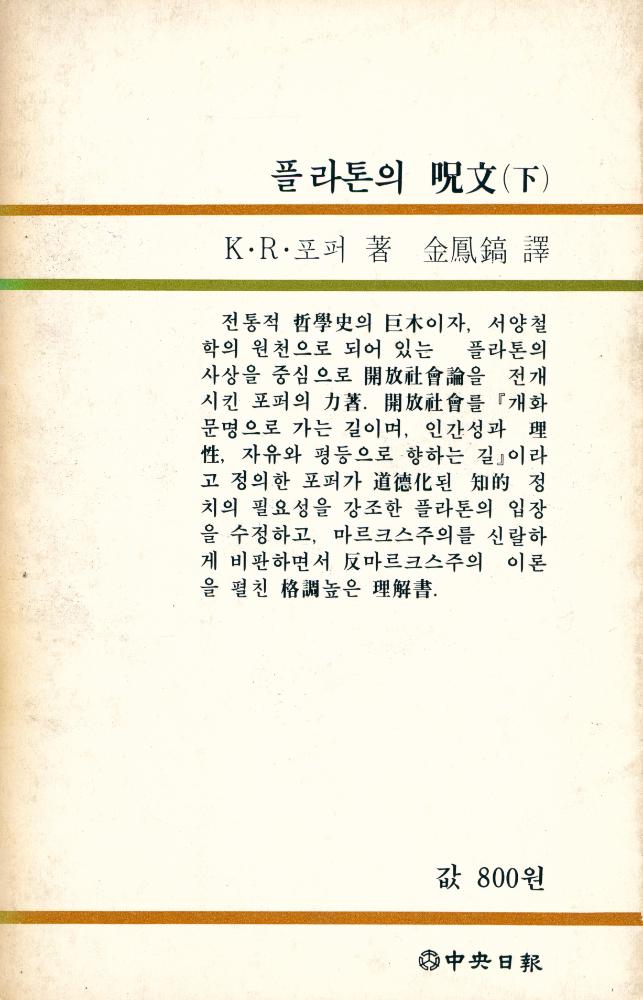 『中央新書 94 -  플라톤의 呪文(下)(중앙신서 94 -  플라톤의 주문(하))』 4