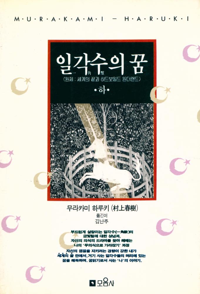 『일각수의 꿈(下) (하)』 1