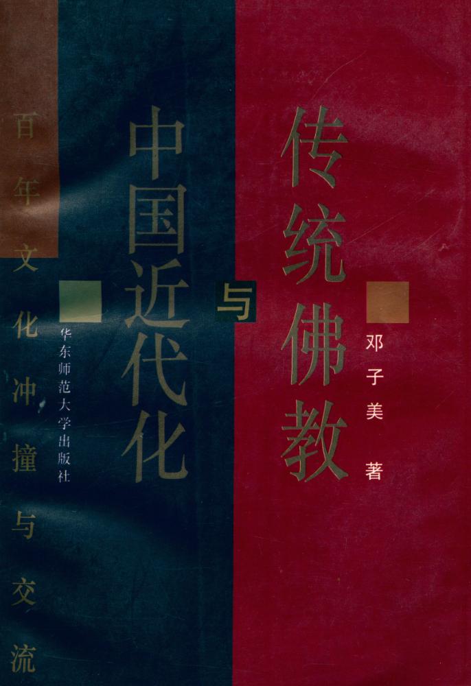『传统佛教与中国近代化 : 百年文化冲撞与交流』 1