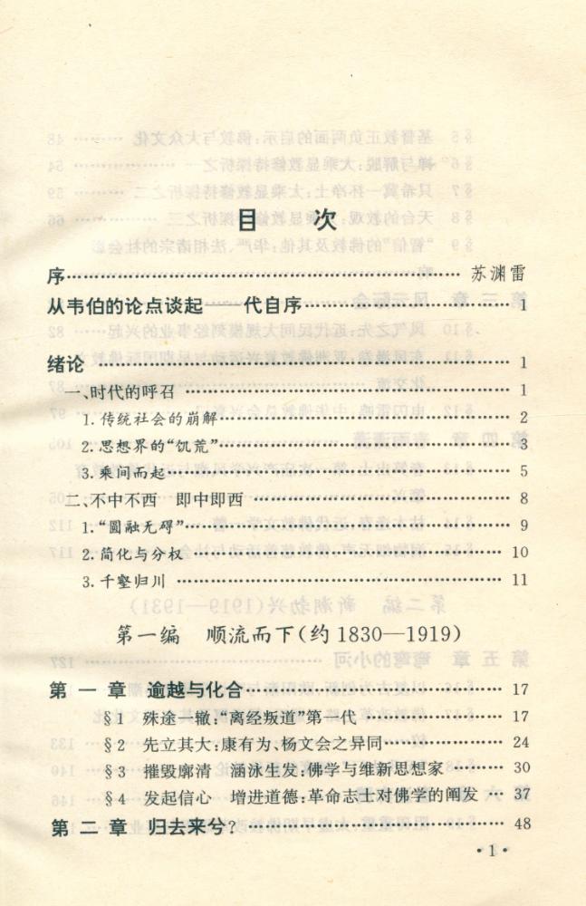 『传统佛教与中国近代化 : 百年文化冲撞与交流』 2