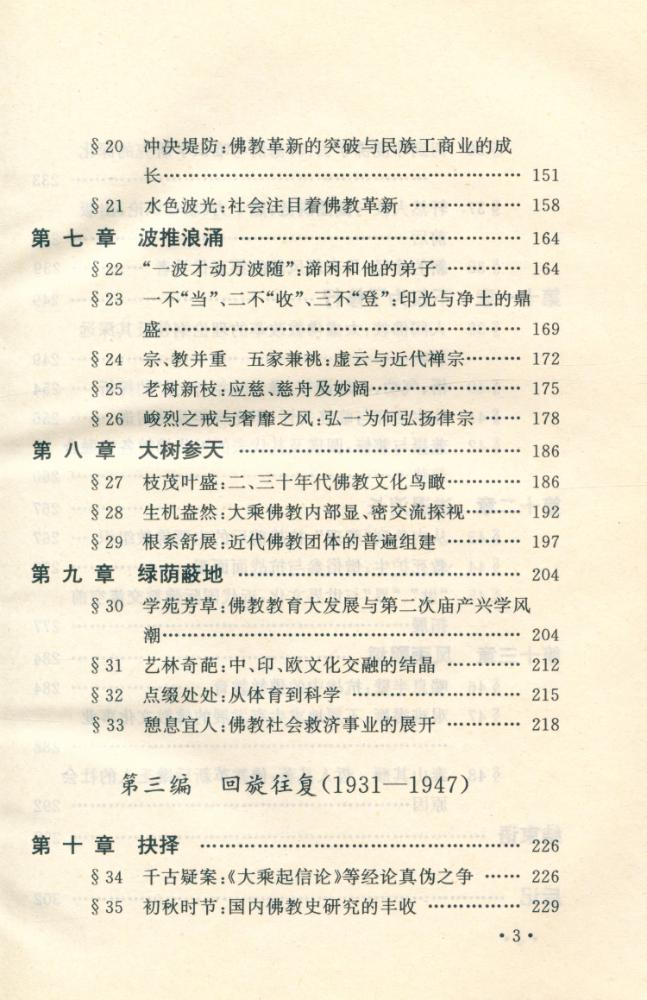 『传统佛教与中国近代化 : 百年文化冲撞与交流』 4