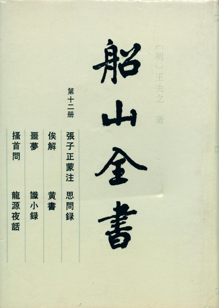 『船山全書 : 第十二册 : 張子正蒙注∙思問錄∙俟解∙黃書∙噩夢識小錄∙搔首問∙龍源夜話』 1