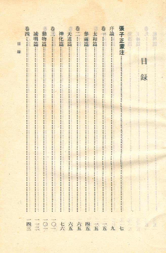 『船山全書 : 第十二册 : 張子正蒙注∙思問錄∙俟解∙黃書∙噩夢識小錄∙搔首問∙龍源夜話』 2
