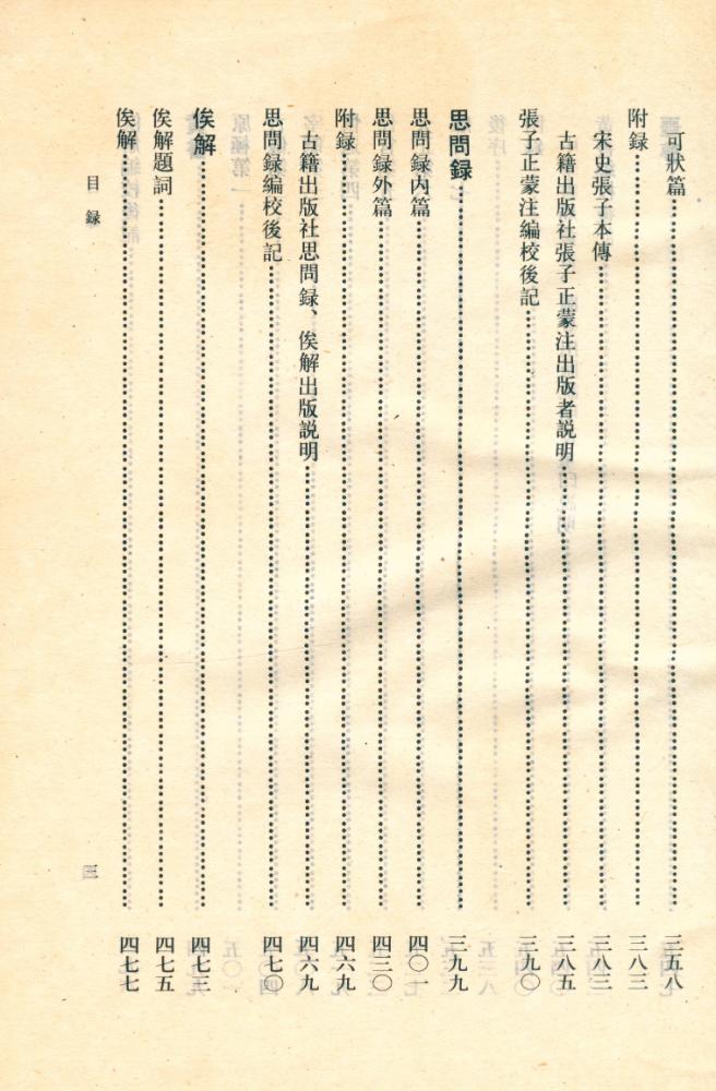 『船山全書 : 第十二册 : 張子正蒙注∙思問錄∙俟解∙黃書∙噩夢識小錄∙搔首問∙龍源夜話』 4