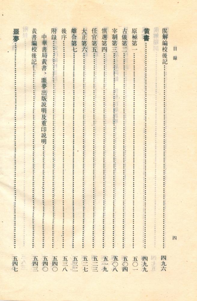 『船山全書 : 第十二册 : 張子正蒙注∙思問錄∙俟解∙黃書∙噩夢識小錄∙搔首問∙龍源夜話』 5