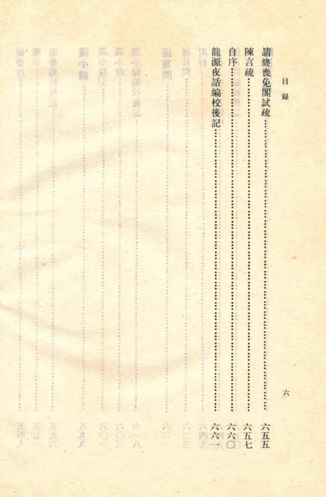 『船山全書 : 第十二册 : 張子正蒙注∙思問錄∙俟解∙黃書∙噩夢識小錄∙搔首問∙龍源夜話』 7