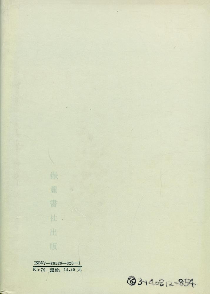 『船山全書 : 第十二册 : 張子正蒙注∙思問錄∙俟解∙黃書∙噩夢識小錄∙搔首問∙龍源夜話』 8