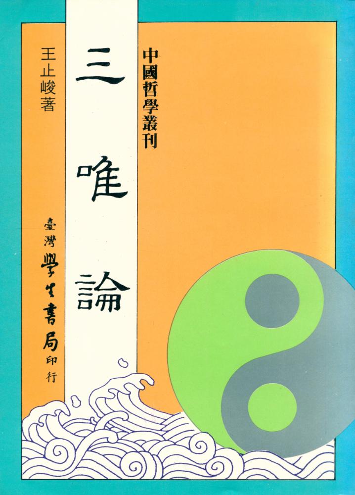 『三唯論 全1册』 1