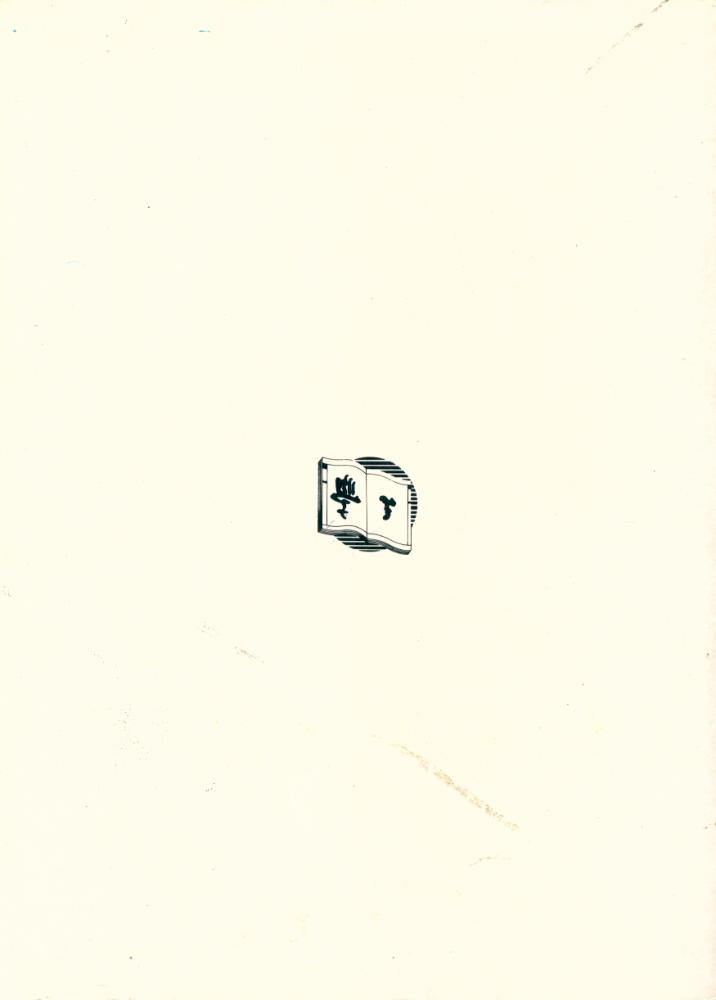 『三唯論 全1册』
