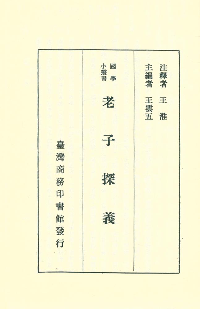『國學小叢書 - 老子探義』 1
