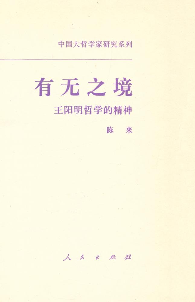 『中国大哲学家硏究系列 - 有无之境 : 王阳明哲学的精神』 2