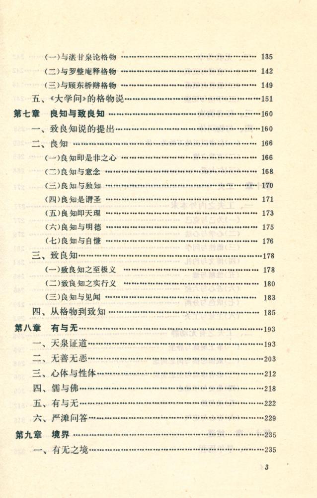 『中国大哲学家硏究系列 - 有无之境 : 王阳明哲学的精神』 5