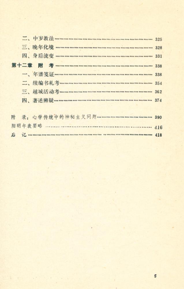『中国大哲学家硏究系列 - 有无之境 : 王阳明哲学的精神』 7