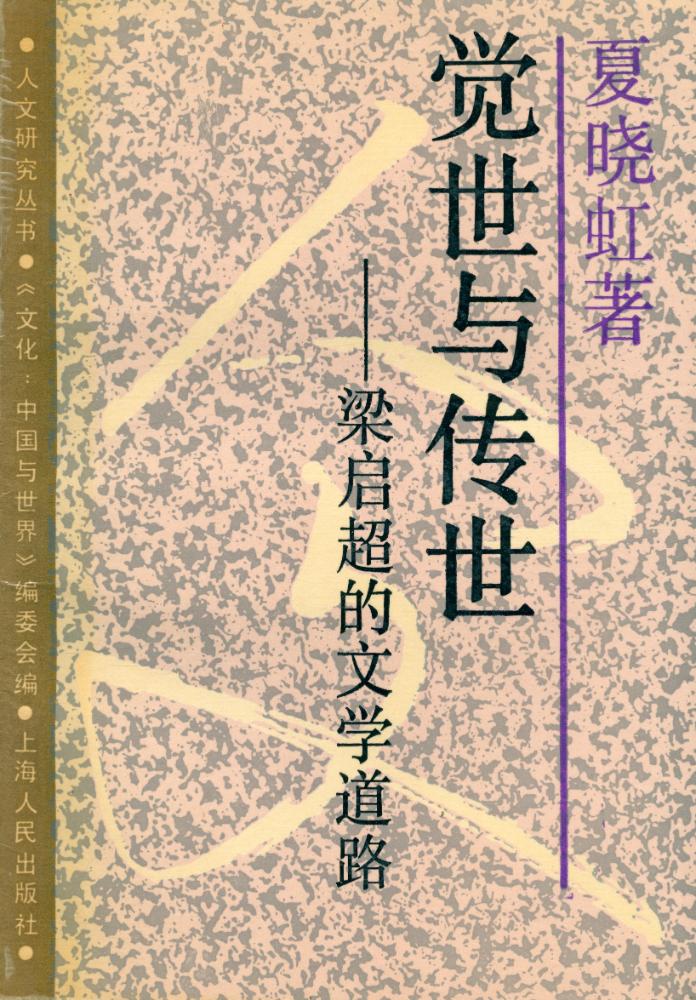 『人文硏究丛书 - 觉世与传世 : 梁启超的文学道路』 1