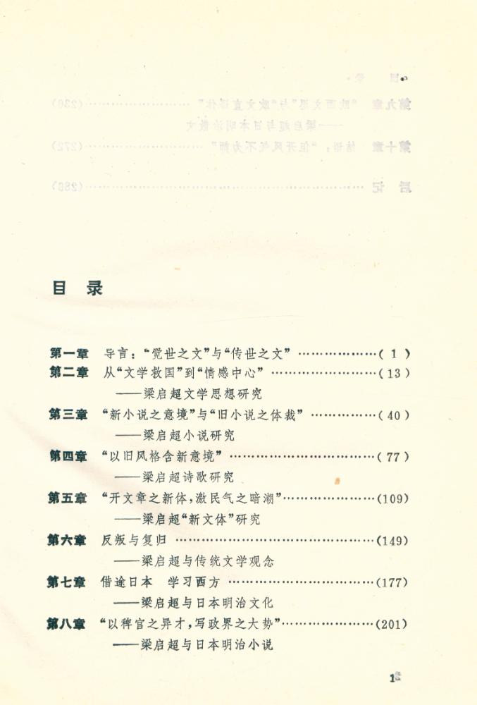 『人文硏究丛书 - 觉世与传世 : 梁启超的文学道路』 2