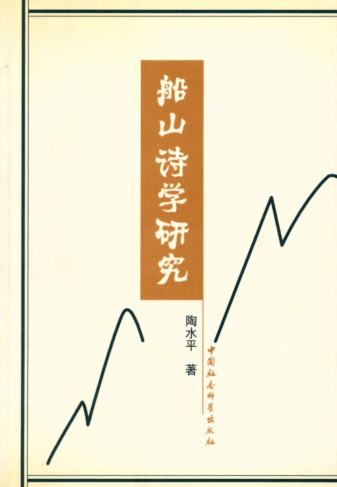 『船山诗学硏究』 1