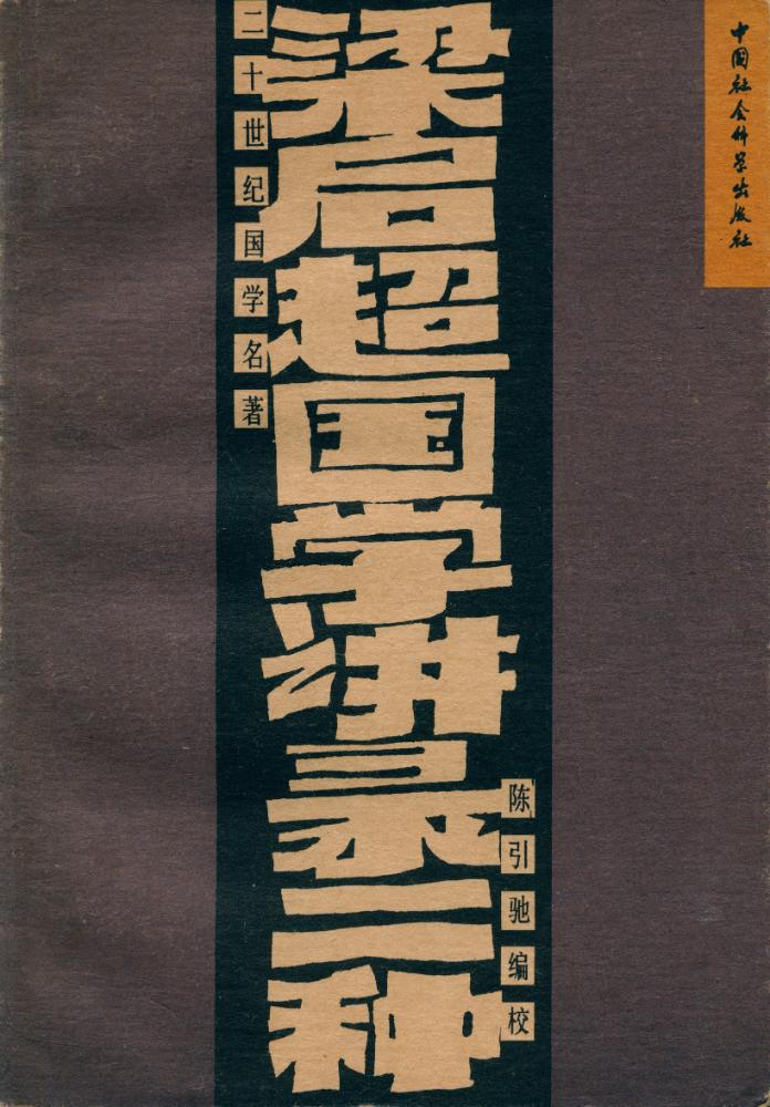 『二十世纪国学名著 - 梁启超国学讲录二种』 1