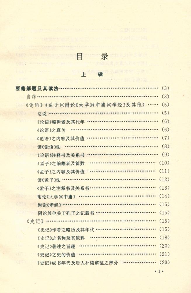 『二十世纪国学名著 - 梁启超国学讲录二种』 2