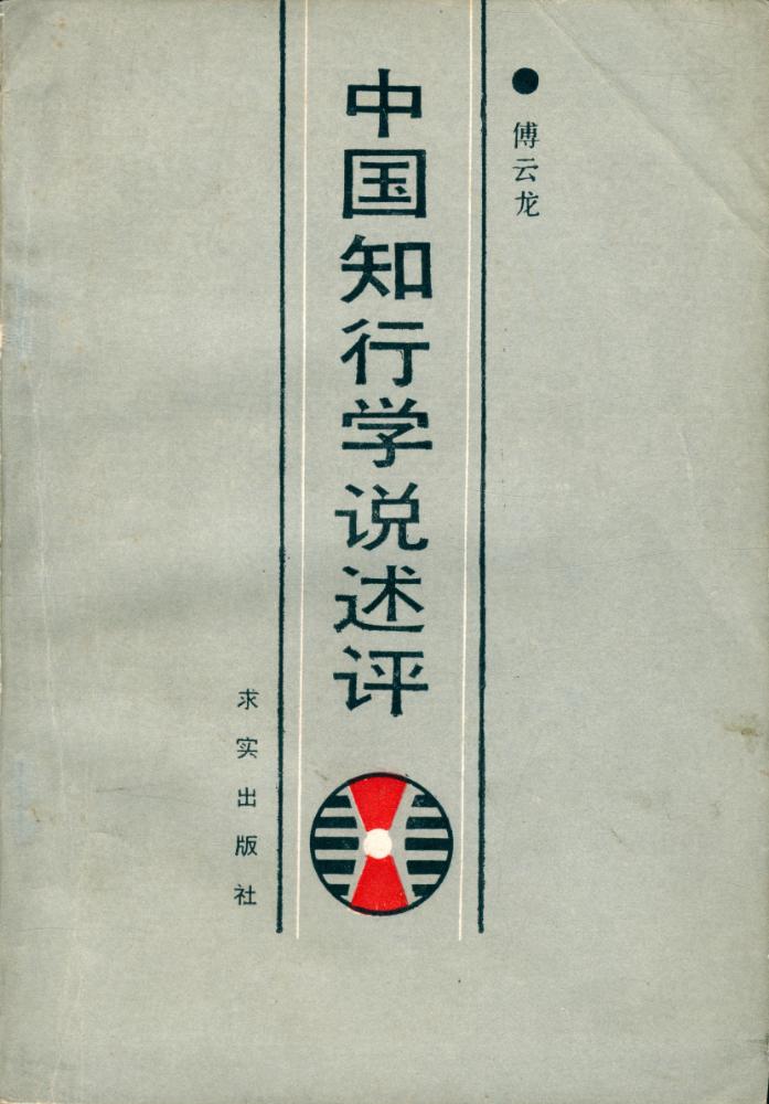 『中国知行学说述评』 1