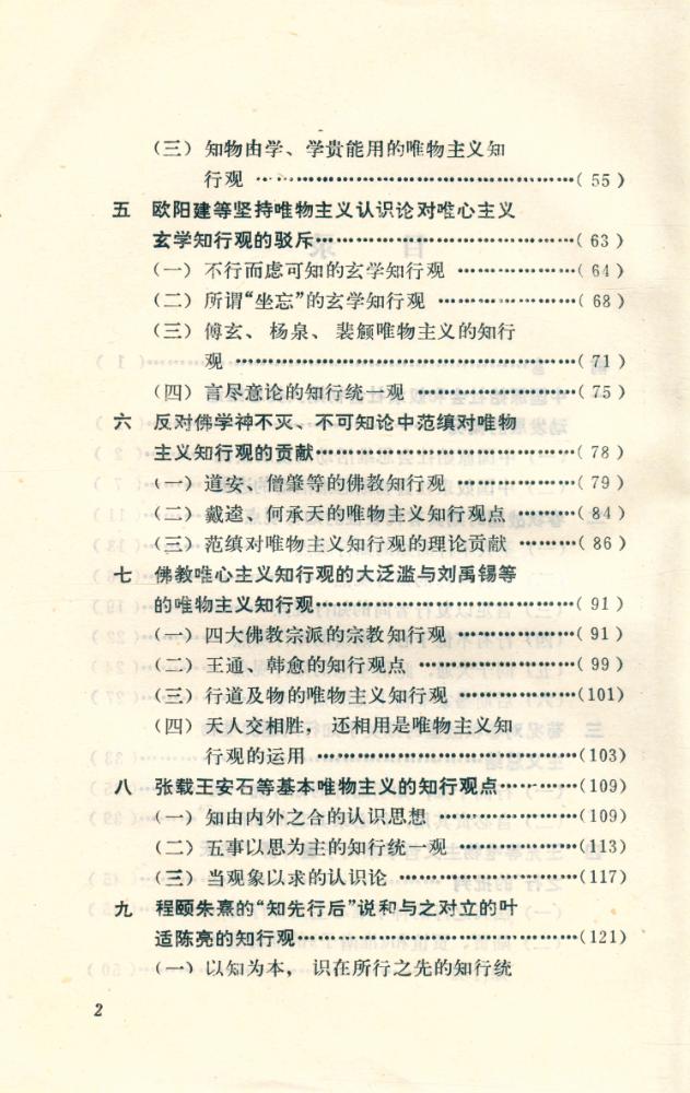 『中国知行学说述评』 3