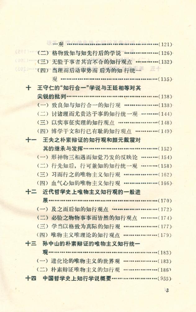 『中国知行学说述评』 4