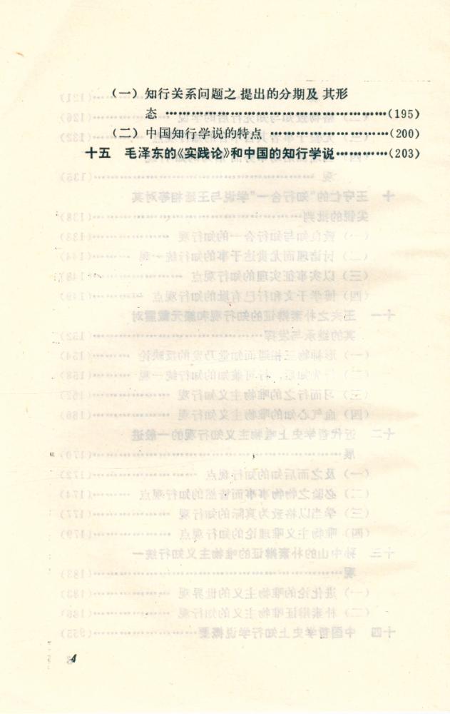 『中国知行学说述评』 5