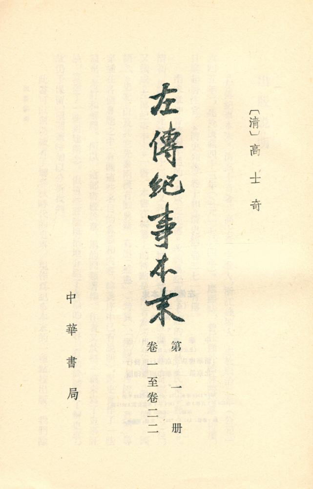 『左傳紀事本末 一』 2