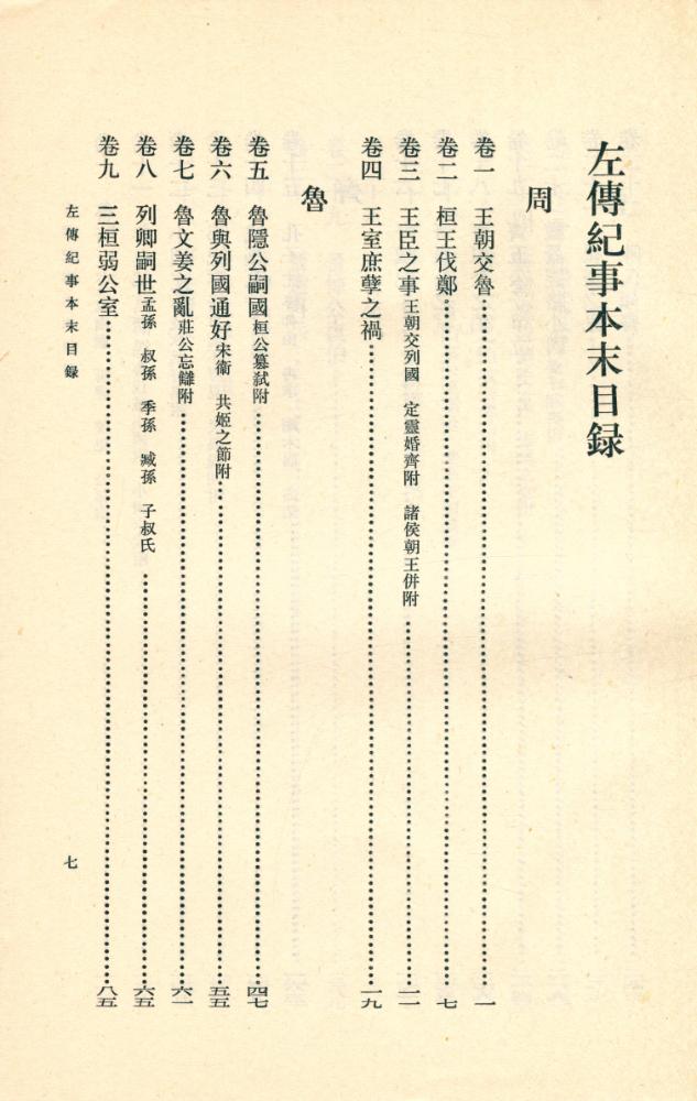 『左傳紀事本末 一』 3