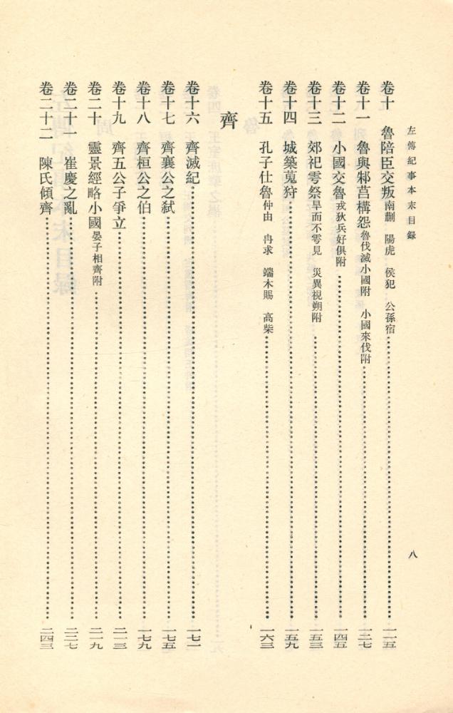 『左傳紀事本末 一』 4