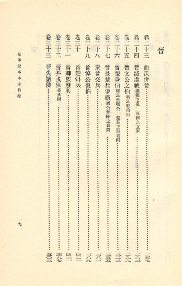 『左傳紀事本末 一』 5