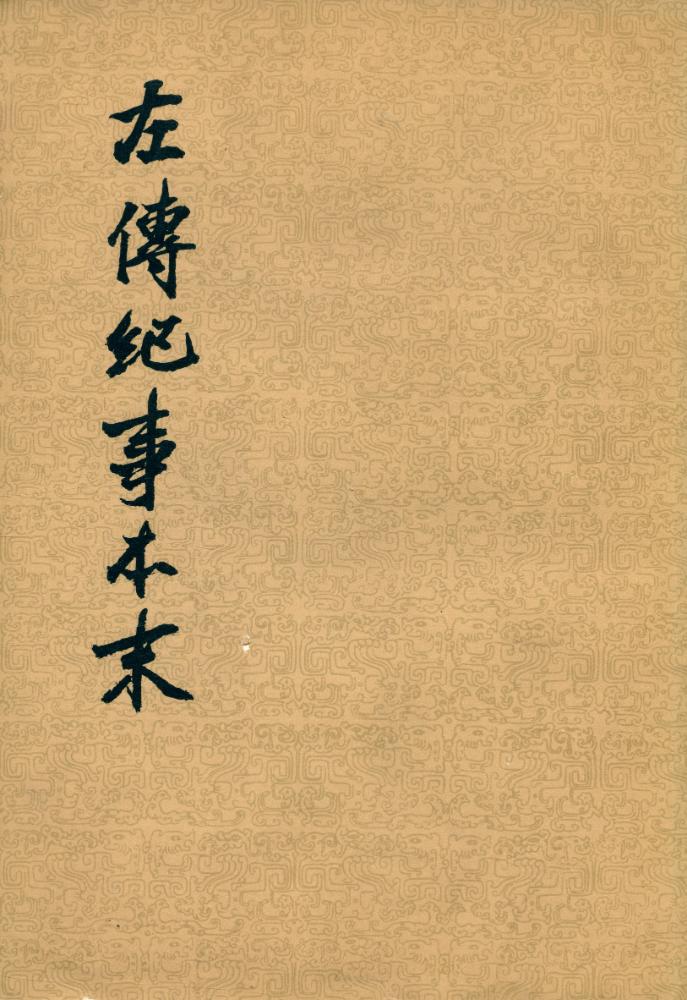 『左傳紀事本末 一』 1