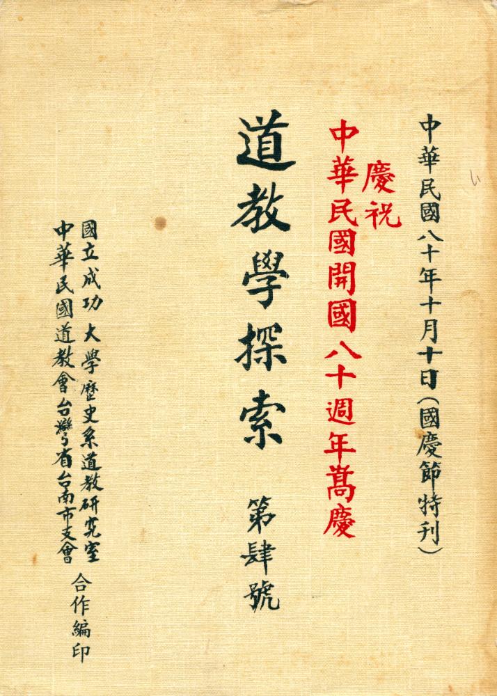 『道敎學探索』 第肆號 1