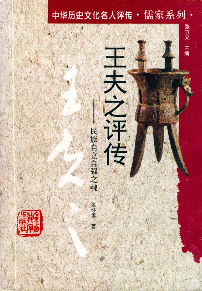 『中华历史文化名人评传· 儒家系列 - 王夫之评传 : 民族自立自强之魂』 1