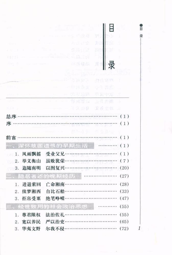 『中华历史文化名人评传· 儒家系列 - 王夫之评传 : 民族自立自强之魂』 2