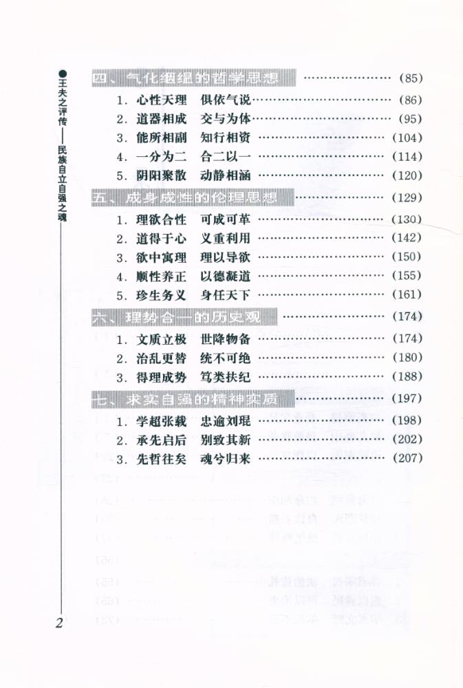『中华历史文化名人评传· 儒家系列 - 王夫之评传 : 民族自立自强之魂』 3