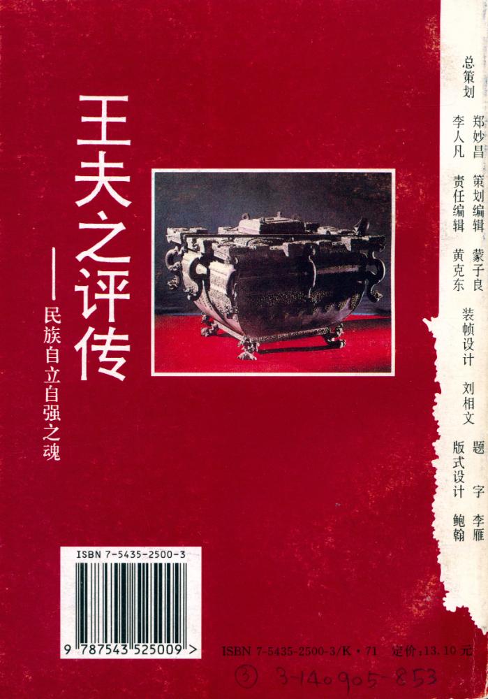『中华历史文化名人评传· 儒家系列 - 王夫之评传 : 民族自立自强之魂』 4