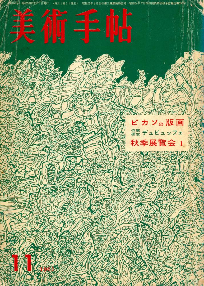 『美術手帖』 弟196号 1