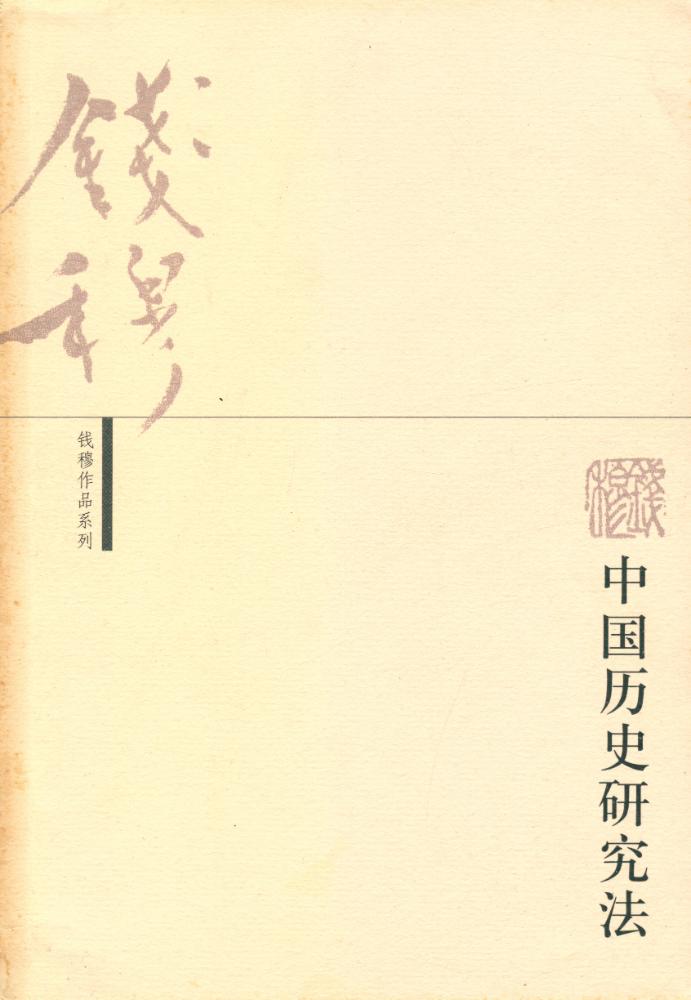 『中国历史研究法』 1