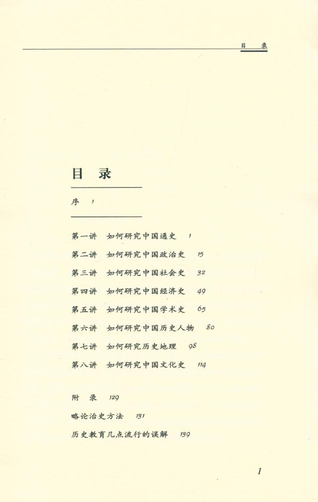 『中国历史研究法』 2