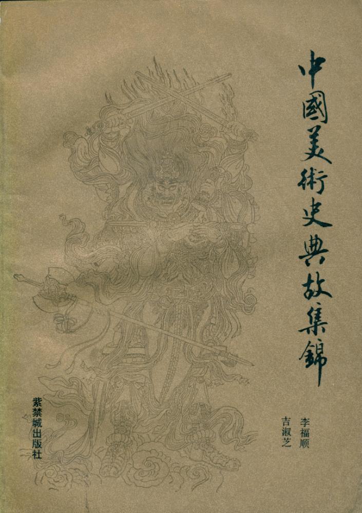 『中国美术史典故集锦』 1