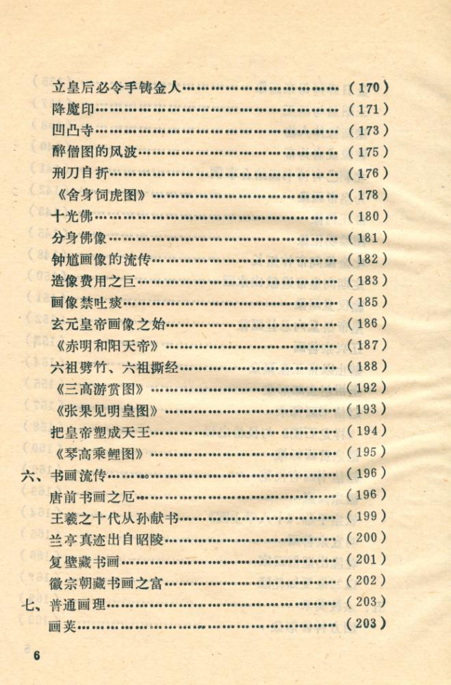 『中国美术史典故集锦』 7