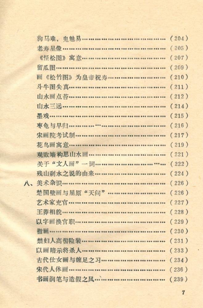 『中国美术史典故集锦』 8